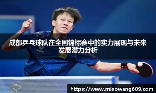 成都乒乓球队在全国锦标赛中的实力展现与未来发展潜力分析