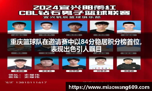 重庆篮球队在邀请赛中以84分稳居积分榜首位，表现出色引人瞩目