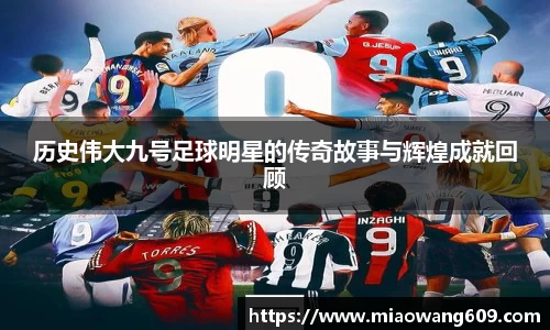 历史伟大九号足球明星的传奇故事与辉煌成就回顾