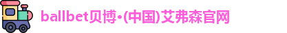 ballbet贝博